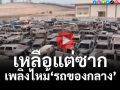 (คลิป) เหลือแต่ซาก! \'รถของกลาง\' ศุลกากรแม่สอด กว่า 200 คัน