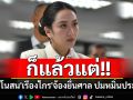 ก็แล้วแต่!! \'อิ๊งค์\'โนสนโนแคร์\'เรืองไกร\'จ้องยื่นศาล ปมหมิ่นประมาท