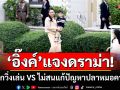 ‘อิ๊งค์’แจงดราม่า! พาลูกวิ่งเล่น VS ไม่สนแก้ปัญหาปลาหมอคางดำ