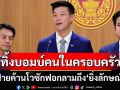 ทิ้งบอมบ์คนในครอบครัว! ‘ผู้นำฝ่ายค้าน’โวซักฟอกนอกจาก‘ทักษิณ’ อาจลามถึง‘ยิ่งลักษณ์’