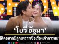 \'โบวี่ อัฐมา\'ควงสามีนักธุรกิจอสังหาฯ \'ปู สุรนาท\'ทุ่มงบ 8 หลักลุยธุรกิจบ้านจัดสรร !