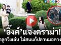 (คลิป) ‘อิ๊งค์’แจงดราม่า! พาลูกวิ่งเล่น ไม่สนแก้ปัญหาปลาหมอคางดำ