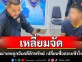 หนุ่มพม่าเหลี่ยมจัดเคยถูกจับคดีลักทรัพย์ไปเปลี่ยนชื่อใหม่ย่องเข้าไทยแต่ไม่รอด