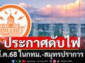กฟน. แจ้งดับไฟ 20 มี.ค.68 ใน กทม.-สมุทรปราการ 6 จุด