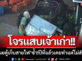 โจรแสบเจ้าเก่า!! ก่อเหตุ ‘ขโมยตู้เก็บสายไฟ’ ซ้ำ!เมื่อปีที่แล้วเคยขโมยแต่ไม่สำเร็จ