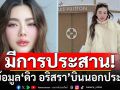 ตม. เผยมีการประสานขอข้อมูล\'ดิว อริสรา\' บินออกนอกประเทศ