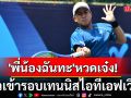 \'พี่น้องฉันทะ\'หวดเจ๋ง!ลิ่วเข้ารอบเทนนิสไอทีเอฟเวิลด์