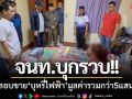 จนท.บุกรวบ!! สาวลักลอบขาย ‘บุหรี่ไฟฟ้า’ มูลค่ารวมกว่า 500,000 บาท