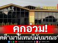 ศาลตัดสินแล้ว! คดี\'เมาน์เทนบีผับมรณะ\' คุกอ่วม\'เสี่ยบี-พ่อ-เมีย\'