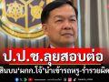ป.ป.ช.จำหน่ายคดีอาญา\'ผกก.โจ้\' ลุยสอบต่อจนท.รัฐเอี่ยวสินบนนำเข้ารถหรู-ร่ำรวยผิดปกติ