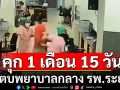 ศาลแขวงระยองสั่งคุกมือตบพยาบาล 1 เดือน 15 วัน ชดใช้ 77,273 บาท