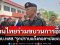 คนไทยร่วมขบวนการอื้อ! \'ผบ.ทสส.\'ถก\'ศอ.ปชด.\'รุกปราบแก๊งคอลฯปอยเปต