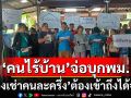 ‘คนไร้บ้าน’เตรียมบุกพม.20มีนานี้ ขอชัดๆ‘ห้องเช่าคนละครึ่ง’ต้องเข้าถึงได้จริง