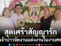 สุดเศร้า!!! \'เจ้าบ่าว\'ทำตามสัญญารัก จัดงานแต่งงานในงานศพ หลังแฟนสาวเสียชีวิต