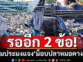 รออีก 2 ข้อ!‘กรมประมง’แจงคืบหน้า 4 ข้อเรียกร้อง‘ม็อบปลาหมอคางดำ’