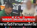 จับคนข้างบ้านวัย 57 หลอกจะให้เงินกินขนม ลวนลามเด็กหญิงวัย 12 ถ่ายคลิป