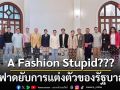 ฟาดยับ! อดีตคอลัมนิสต์ดิฉันชำแหละมาตรฐานการแต่งตัวของรัฐบาล A Fashion Stupid???