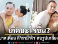 เกิดอะไรขึ้น? \'เซบาสเตียน ลี\'สามี\'ดิว อริสรา\'ลบรูปเกลี้ยงไอจี