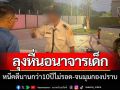 จับลุงหื่นหนีคดีอนาจารเด็ก8ขวบนานนับสิบปี