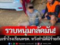รวบหนุ่มกลัดมัน! ลอบเข้าโรงเรียนตชด. หวังทำมิดีมิร้ายกับครู