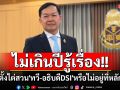 \'ป.ป.ช.\'แจงตั้งไต่สวนคดี สว.ร้องสอบ\'ทวี-อธิบดีDSI\'หรือไม่อยู่ที่หลักฐาน คาดไม่เกิน1ปี