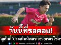 วันนี้ที่รอคอย!\'เจริญศักดิ์\'ประเดิมสนามช่วยเซเรโซ่คว้าชัย