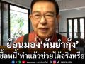 ‘เจิมศักดิ์’ตั้งคำถาม‘ซื้อหนี้’ช่วยได้จริงหรือ? ย้อนมองยุค‘ต้มยำกุ้ง’เคยทำแล้วส่งผลอะไรบ้าง?