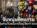 ตร.ไซเบอร์รวบหนุ่มติดแกรม หุ้นส่วนเว็บพนันรายใหญ่ ยึดทรัพย์กว่า 10 ล้าน