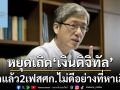 ‘เงินดิจิทัล’หยุดเถิด! นักวิชาการ‘TDRI’ชี้แจกแล้ว2เฟสไม่ช่วยศก.ดีจริงอย่างที่หาเสียง