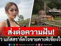 ส่งต่อความฝัน! \'นิว นภัสสร\'ตัดใจประกาศขายคาเฟ่เชียงใหม่