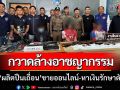 รวบหนุ่มป่วยโรคไต ‘ผลิตปืนเถื่อน’ ขายโลกออนไลน์-สารภาพ!หาเงินรักษาตัวเอง