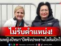 ไม่รับตำแหน่ง! ‘คุณหญิงปัทมา’ปัดชิงประธานโอลิมปิกไทย