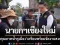 นายกฯนครเชียงใหม่ ‘ตรวจคุณภาพน้ำคูเมือง’ เตรียมพร้อมจัดงานประเพณีสงกรานต์