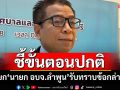 \'แสวง\'เคลียร์ปมกกต.ลำพูนเรียก\'นายก อบจ.\'รับทราบข้อกล่าวหา เป็นขั้นตอนปกติ ไม่ได้เร่งสำนวน