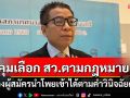 \'แสวง\'ยันคุมเลือกตั้ง สว.ตามกฎหมาย แจงผู้สมัครนำโพยเข้าได้ตามคำวินิจฉัยศาล