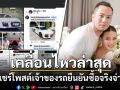 \'ดิว อริสรา\'เคลื่อนไหวล่าสุด แชร์โพสต์เจ้าของรถยัน\'เซบาสเตียน\'ซื้อจริงจ่ายจริง