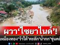 เชียงรายผวา‘ไซยาไนด์’! เร่งตรวจสอบ‘น้ำกก’ขุ่นคลั่ก เหตุน้ำเหมืองทองทุนจีน‘ว้าใต้’ทะลัก