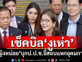 \'หญิงหน่อย\'บุกป.ป.ช.จี้สอบ\'สส.งูเห่า\'แหกอุดมการณ์พรรค ชี้ขัดรัฐธรรมนูญ-จริยธรรม
