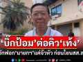 \'ไพบูลย์\'เปิดคิว\'ลูกพี่ป้อม\'ลุกซักฟอก\'นายกฯ\'ต่อจาก\'เท้ง\' เผยแค่จั่วหัว ก่อนโยนลูกน้องลงลึก
