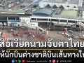 สื่อเวียดนามจับตา ปีหน้าไทยอาจไม่ให้นักบินต่างชาติบินเส้นทางในประเทศอีก