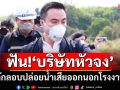 ‘เอกนัฏ’ฟัน!‘บริษัทหัวจง’ ลักลอบปล่อยน้ำเสียออกนอกโรงงาน