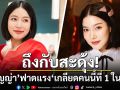 ถึงกับสะดุ้ง! \'ชัญญ่า ทามาดะ\'ฟาดแรง\'เกลียดคนนี้ที่ 1 ในใจ\'