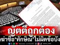 ฝ่ายค้านโล่งอก!! ปมขีดฆ่าชื่อ\'ทักษิณ\'ในญัตติซักฟอกไม่ผิดข้อบังคับ-รัฐธรรมนูญ