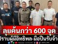 เปิดยุทธการ\'ธรณีนี้ มีขื่อมีแป\' ลุยค้นกว่า 600 จุด 78 จังหวัด ปราบผู้มีอิทธิพล-มือปืนรับจ้าง