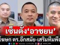 ผบ.ตร.เซ็นตั้ง\'อาชยน\' นั่งโฆษก ตร.อีกสมัย เสริมทีมพีอาร์สร้างภาพลักษณ์องค์กร