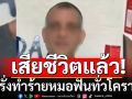 ฝรั่งทำร้ายหมอฟัน ทั่วโคราช เสียชีวิตแล้ว ตำรวจตั้ง 2 ประเด็น