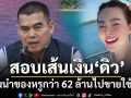 กองปราบฯ ลุยสอบเส้นเงิน\'ดิว อริสรา\'ปมนำของหรูกว่า 62 ล้านไปขายใช้หนี้