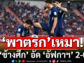 ‘พาตริก’เหมาคนเดียว! ‘ช้างศึก’ อัด ‘อัฟกาฯ’ 2-0  เกมลับแข้งก่อนคัดเอเชียน คัพ