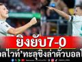 ยิงยับ7-0! ‘ออลไวท์’ทะลุชิงล่าตั๋วบอลโลก