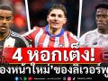 4 หอกเต็ง! \'กองหน้าใหม่\'ของลิเวอร์พูล